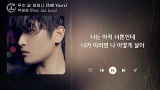 박재정 Parc Jae Jung - 무슨 일 있었니 Still Yours 1시간  가사  1 HOUR