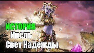 История Персонажей Ирель Свет Надежды World of Warcraft