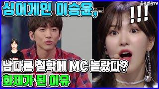 【ENG】싱어게인 이승윤 남다른 철학에 MC 놀랐다? 화제가 된 이유 Lee Seung-yoon 돌곰별곰TV