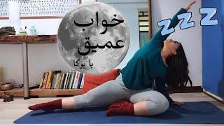 یوگا قبل از خواب  تمرینایی که به خواب آرام و عمیقت کمک میکنه