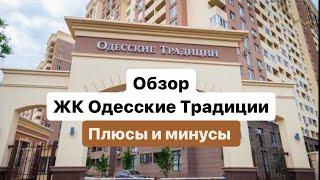 Обзор ЖК Одесские Традиции для проживания. Одесса. Плюсы и минусы ￼