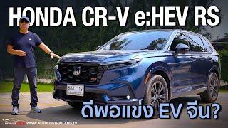 คุ้มที่สุดในตลาด? Honda CR-V  eHEV RS ยังมีดีพอที่จะแข่งกับ EV จีน