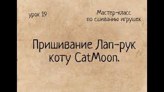 Как сшивать игрушки амигуруми пришивание Лап-рук коту CatMoon.