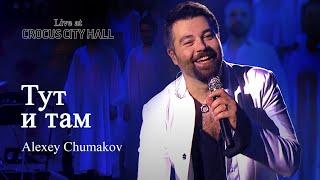 Алексей Чумаков - Тут и там Live at Crocus City Hall