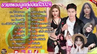 รวมเพลงลูกทุ่งอินดี้ 2567  เพลงชึ้งๆกินใจทุกเพศทุกวัย 2567‪‪@MiniIndyVR28