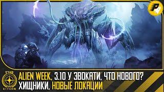 STAR CITIZEN Alien Week 3.10 у Эвокати Что Нового? Хищники Новые Локации 