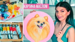 Рисую Собаку Маслом - Картина Маслом Померанский Шпиц  Как нарисовать Собаку масляными красками 