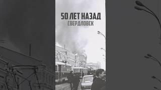 Трагедия в Свердловске 1974