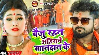 #Video   बैजु रहन अहिराने खानदान के  #Tuntun Yadav  Baiju Rahan Ahirane Khandan Ke  Bolbam Song