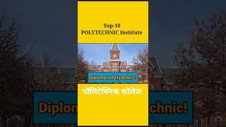 Top 10 POLYTECHNIC Institute  पॉलीटेक्निक कॉलेज  टीम