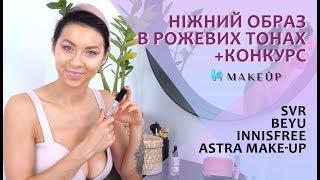 Ніжний образ в рожевих тонах 2019  Новинки косметики на МЕЙКАП + КОНКУРС