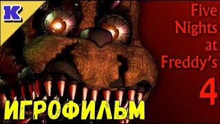 ИГРОФИЛЬМ  FNAF 4  Five Nights at Freddys 4  Прохождение без комментариев