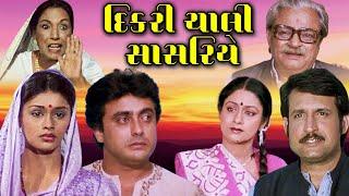 દિકરી ચાલી સાસરિયે 1985  Dikri Chali Sasariye Full Gujarati Movie  Kiran Kumar Aruna Irani