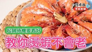 燙蝦不會老起鍋時間要看好｜學會觀察蝦子彎不彎【阿布潘水產】Tips for Cooking Perfect Shrimp by Checking the Timing