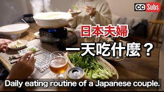 【一天吃什麼？】日本人夫婦的一天用餐日常生活  調味料的使用方法  蒜香醬油雞鍋  日式煎蛋捲  竹糠醃製  味噌湯  What I eat in a day