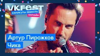 Артур Пирожков — Чика  Live на VK Fest Онлайн 2022