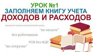 ЗАПОЛНЯЕМ  КУДИР книгу учета доходов и расходов. Учет выручки ИП на УСН без сотрудников Урок №1