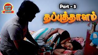 Thapputhalam Part 3 Tamil Romantic New Movie JD Rajaguru Ashipa Ranjith  Thaai Mann Movies