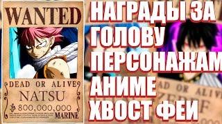 Персонажи ХВОСТ ФЕИ в мире ВАН ПИС ТОП 10 НАГРАД ЗА ГОЛОВУ СИЛЬНЕЙШИЕ ВОЛШЕБНИКИ Anime Gurus