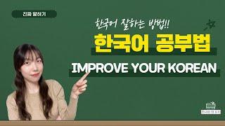 【한국어 말하기】 한국어 공부 방법2 HOW TO IMPROVE YOUR KOREAN2 Speaking in Korean