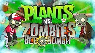 ВСЁ О ЗОМБИ В РАСТЕНИЯ ПРОТИВ ЗОМБИ Plants Vs Zombies Секретные Зомби