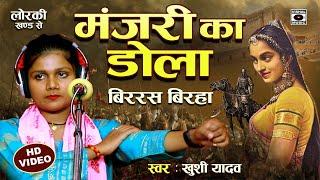 Bhojpuri Birha 2023 - बिरहा की दमदार गायिका Khushi Yadav - मंजरी का डोला - Lorki Khand Birha