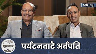 पर्यटनबाट नेपाल चिनाउने दुई पुस्ता  Yogendra Shakya & Gaurav Agarwal। Yugantar। Ep-45