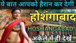 होशंगाबाद जिले की ये बातें आपको हैरान कर देंगी Hoshangabad Madhya Pradesh  History Of Hoshangabad