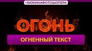 Огненный текст в Фотошопе  Уроки Фотошопа #6