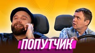 Попутчик — Уральские Пельмени  География Уральских Пельменей - Мексика