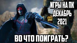 топ лучшие игры на пк декабрь 2021 во что поиграть на пк 2021 don surweek