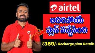 airtel prepaid ₹359- recharge plan benifits full details  best airtel prepaid plan benifits