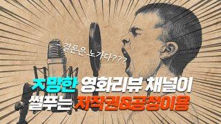 유튜브 영화리뷰 채널은 저작권&공정이용 어떻게 해결할까?  폭망한 영화리뷰 채널 찐노하우 