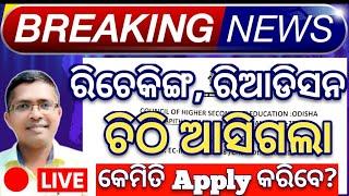 notice for rechecking of marks +2 result 2024 chse chse result 2024  #hksir #chseodisha  #board