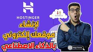 تصميم موقع الكتروني كامل بالذكاء الاصطناعي  Hostinger