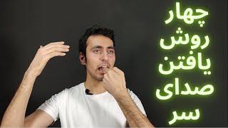 چهار روش برای پیدا کردن صدای سر  تفاوت فالستو و صدای سر