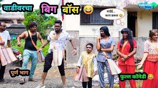 वाडीवरचा बिग बॉस   Vadivarcha Bigg Boss   Marathi Funny  Comedy Video  #biggboss #Comedy #fun