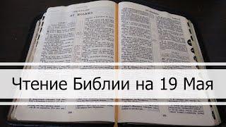 Чтение Библии на 19 Мая Псалом 138 2 Послание Коринфянам 11 2 Книга Царств 3 4