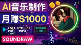 无需任何音乐基础！ 即可使用AI软件制作Lofi Hip Hop Chill Music，并创建一个月赚1000美元的YouTube休闲音乐频道 - 制作高质量Lofi音乐视频的方法