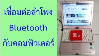 เชื่อมต่อลำโพงบลูทูธ Bluetooth กับคอมพิวเตอร์