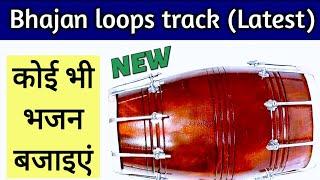 Bhajan loops  Bhajano ka dholak track  Bhajan rhythm track free online play  भजनों के लिए ढोलक