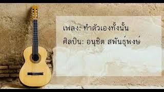 ทำตัวเองทั้งนั้น - โอ อนุชิต