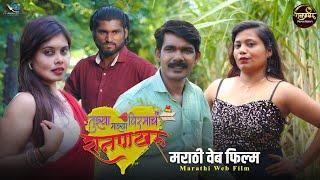 रानपाखरू ️️   मराठी वेब फिल्म  Ranpakharu ️️   Marathi Web Film  Season 02.