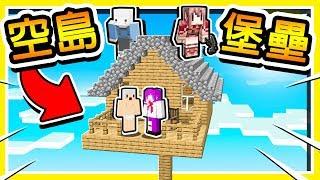 Minecraft 超高建造【空島堡壘】  一人一座【堡壘】建材用錢買  Ft. 小白 羽毛 小光  全字幕