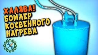 ГОРЯЧАЯ ВОДА НА ХАЛЯВУ. БОЙЛЕР КОСВЕННОГО НАГРЕВА ОТ СИСТЕМЫ ОТОПЛЕНИЯ.