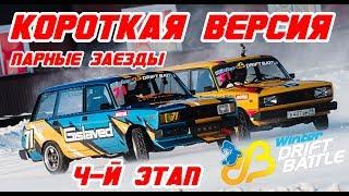 ПАРНЫЕ ЗАЕЗДЫ Winter Drift Battle 2020  4-й этап - КОРОТКАЯ ВЕРСИЯ