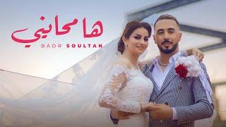Badr Soultan - Ha Mhayni Official Music Video 4K 2021  بدر سلطان - ها محايني