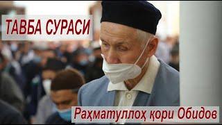 9. Тавба сураси - Устоз Раҳматуллоҳ қори Обидов  Tavba surasi - Ustoz Rahmatulloh qori Obidov