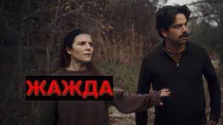 ЖАЖДА. Триллер.