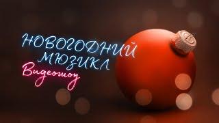 Новогодний мюзикл 2021. Видеошоу